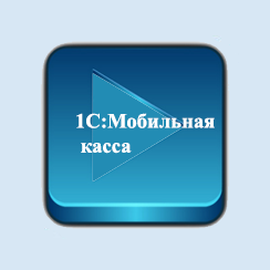 1С: Мобильная касса